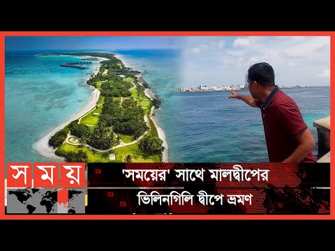 ঘুরে আসুন মালদ্বীপের আনাচে-কানাচে | Maldives travel vlog | Bangladesh to Maldives | Somoy TV