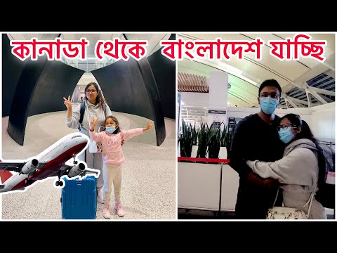 দীর্ঘ ৫ বছর পর কানাডা থেকে  বাংলাদেশ যাচ্ছি || Canada 🇨🇦 to Bangladesh 🇧🇩 Travel Vlog