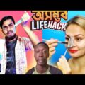 বেসম্ভব Life Hack এর বিনোদন | Awful Life Hack Bangla Funny Video | Rifat Esan | Bitik BaaZ