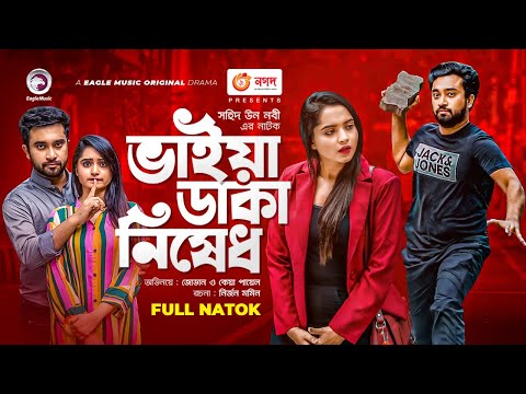 Bhaiya Daka Nishedh | ভাইয়া ডাকা নিষেধ | Jovan | Keya Payel | Bangla New Natok 2021