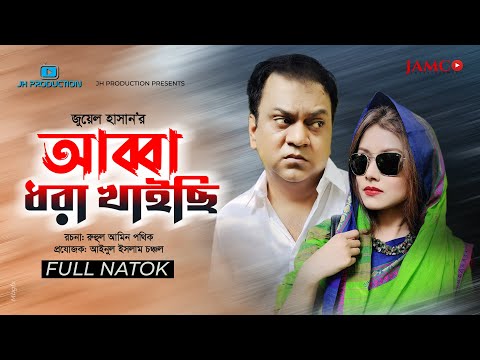 Abba Dhora Khayechi | আব্বা ধরা খাইছি | Mir Sabbir | Mithila | Juel Hasan | New Natok 2021