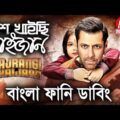 Bash Khaisi Bhaijan|Bangla Funny Dubbing|Mama Problem|Bangla Funny Video