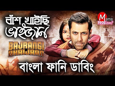 Bash Khaisi Bhaijan|Bangla Funny Dubbing|Mama Problem|Bangla Funny Video
