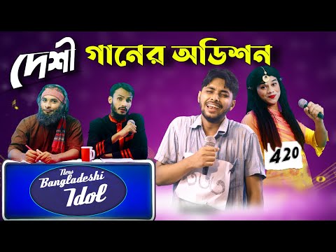 দেশী আইডল অডিশন | Bangla Funny Video | Family Entertainment bd | Desi Sa Re Ga Ma Pa | Desi Cid