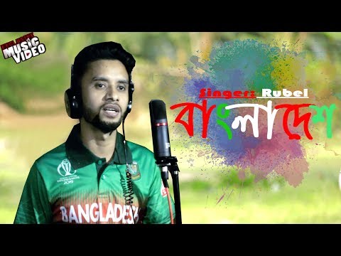 Bangladesh | Rubel | Rongdhonu music | Bangla new song 2019