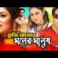 Tumi Amar Moner Manush | Shakib Khan New Movie | Apu Biswas | Bangla Full Movie | Kibria Films