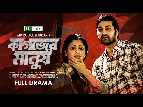 Kagojer Manush  | Abdun Noor Shajal | Sarika Sabrin | কাগজের মানুষ | Bangla Natok 2021