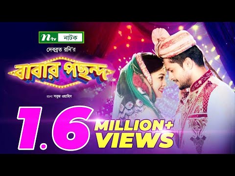 Bangla Natok | Babar Pochondo | Niloy Alamgir | Sarika | বাবার পছন্দ | New Bangla Natok 2021