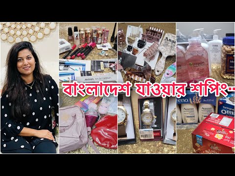 বাংলাদেশের জন্য কি কি শপিং করলাম || Shopping 🛍 for travelling Bangladesh