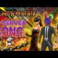 Bangladesh Server 😍 চলো বাংলাদেশ | Cholo Bangladesh Music Video 🎶 Bangladesh Server Song Free Fire