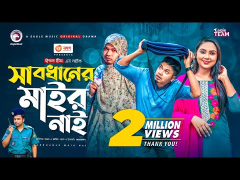 Sabdhaner Mair Nai | সাবধানের মাইর নাই | Bangla Natok 2021 | Sajal | Rabina | New Natok 2021