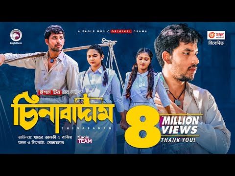 Chinabadam | চিনাবাদাম | New Natok 2021 | Zaher Alvi | Rabina | Eid Bangla Natok 2021