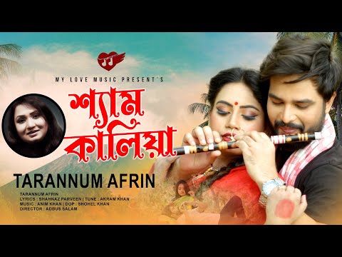 শ্যাম কালিয়া | Shyam Kaliya | Tarannum Afrin । Akram Khan । Bangla Music Video 2021| MY Love Music