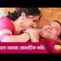 আসো আমরা রোমান্টিক করি! হাসুন আর দেখুন – Bangla Funny Video – Boishakhi TV Comedy.
