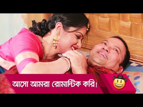 আসো আমরা রোমান্টিক করি! হাসুন আর দেখুন – Bangla Funny Video – Boishakhi TV Comedy.