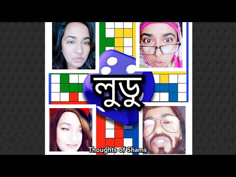 Ludu with family/Bangla funny video/Thoughts of Shams