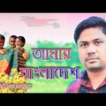 আমার বাংলাদেশ। Amar Bangladesh | Singer M Rahman । Bangla Music।।