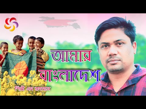 আমার বাংলাদেশ। Amar Bangladesh | Singer M Rahman । Bangla Music।।