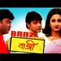 Baazi (বাজি) | Bengali full movie by Prosenjeet & Rachana benarji | Indian bangla movie