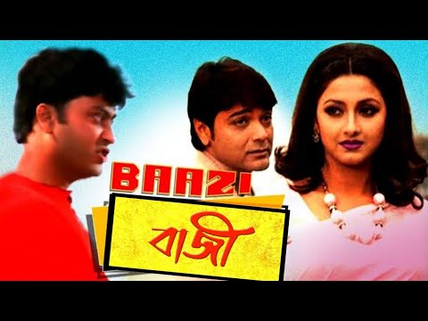 Baazi (বাজি) | Bengali full movie by Prosenjeet & Rachana benarji | Indian bangla movie