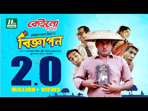 Biggapon | Bangla Natok  | Mosharraf Karim | Heme | বিজ্ঞাপন | New Bangla Natok 2021