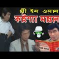 Kaissa Funny 3 in 1 Mastan | 2 Bonus Video | Bangla Dubbing 2019