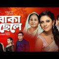 Bangla Natok 2021 New – Boka Chele | বোকা ছেলে | Tonmoy Sohel | Azmeri Asha | Akash Ranjan | Hasimon
