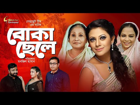 Bangla Natok 2021 New – Boka Chele | বোকা ছেলে | Tonmoy Sohel | Azmeri Asha | Akash Ranjan | Hasimon