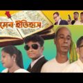 Premer Itihash || প্ৰেমের ইতিহাস || Bangla Natok 2021 || So sad story|| SR Production ll@CMV