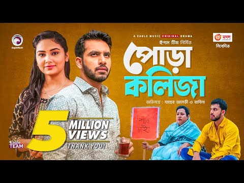 Pora Kolija | পোড়া কলিজা | New Natok 2021 | Zaher Alvi | Rabina | Bangla Natok 2021