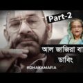 All The Prime Minister's Men Bangla dubbed | Al Jazeera Investigation |   part- 2