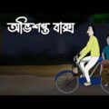 Abhishopoto Baksho – Bhuter Cartoon | Horror Story | Haunted Box | Bangla Animation | Ghost | JAS