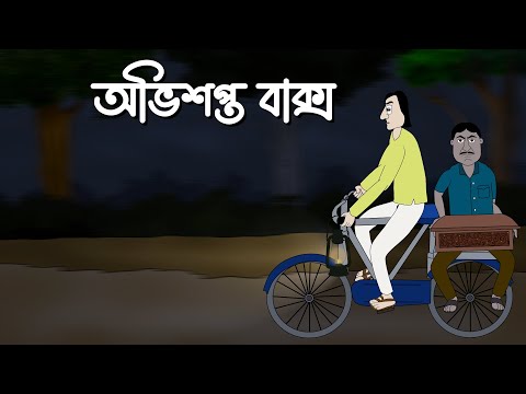 Abhishopoto Baksho – Bhuter Cartoon | Horror Story | Haunted Box | Bangla  Animation | Ghost | JAS