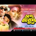 Shoth Manush | সৎ মানুষ | Iliash Kanchan & Diti | Bangla Full Movie