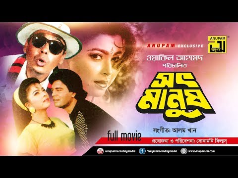 Shoth Manush | সৎ মানুষ | Iliash Kanchan & Diti | Bangla Full Movie