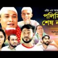 Sylheti Natok | Polisir Shesh Nai | পলিসির শেষ নাই | Kotai Miahr Natok | Sylhet Assam | Akkel Ali