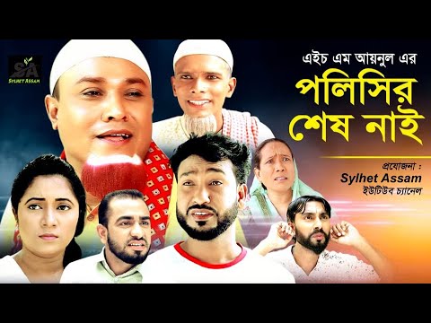 Sylheti Natok | Polisir Shesh Nai | পলিসির শেষ নাই | Kotai Miahr Natok | Sylhet Assam | Akkel Ali