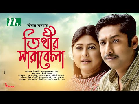 তিথীর সারাবেলা | Sumaiya Shimu | Rawnak Hasan | Tithir Sharabela | Bangla Natok 2021