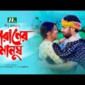 পরানের মানুষ | Shajal | Sarika | Poraner Manush | Eid Natok | New Bangla Natok 2021