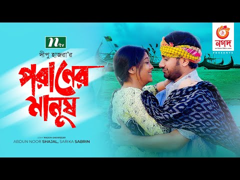 পরানের মানুষ | Shajal | Sarika | Poraner Manush | Eid Natok | New Bangla Natok 2021