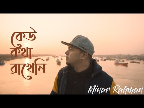 Minar Rahman – Keu Kotha Rakheni (Official Music Video 2020)