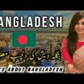 Interesting Facts About Bangladesh | Travel To Bangladesh بنگلہ دیش کی دلچسپ معلومات