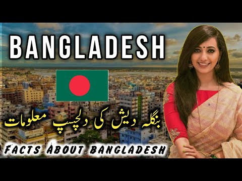 Interesting Facts About Bangladesh | Travel To Bangladesh بنگلہ دیش کی دلچسپ معلومات