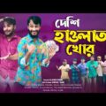 দেশী হাওলাত খোর | Bangla Funny Video | Family Entertainment bd | Desi Cid | দেশি