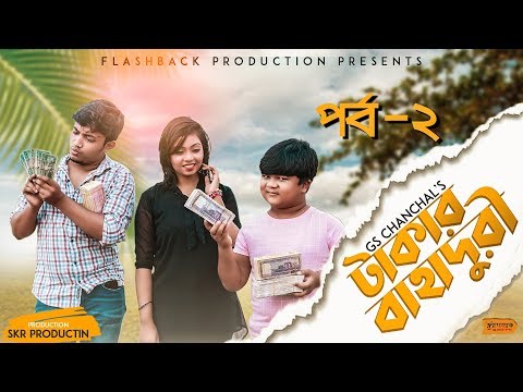 টাকার বাহদুরী | Ep-2 | Natok 2021 | Shariful Islam | | Sayde | GS Chanchal | Bangla New Natok 2021