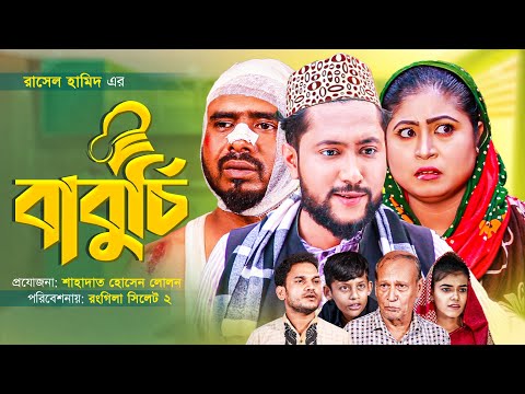 সিলেটি নাটক | বাবুর্চি | SYLHETI NATOK | BABURCHI | BANGLA NATOK 2021