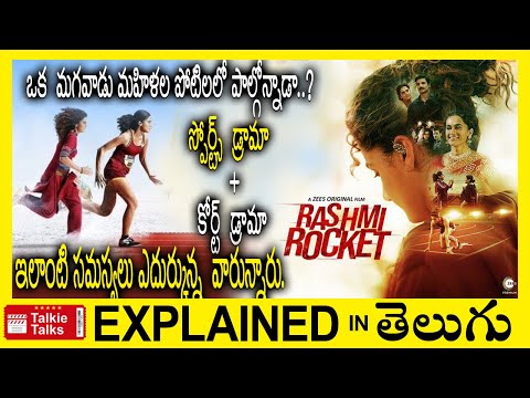 Rashmi Rocket Hindi full movie explained in Telugu-Rashmi Rocket full movie explanation in telugu