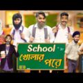 স্কুল খোলার পরে | The School Life | Bangla Funny Video | Family Entertainment bd | Desi Cid