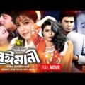Beimani | বেঈমানী | Ilias Kanchan, Diti, Amit Hassan & Kajol | Bangla Full Movie | Anupam Movies