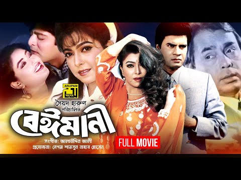 Beimani | বেঈমানী | Ilias Kanchan, Diti, Amit Hassan & Kajol | Bangla Full Movie | Anupam Movies